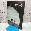 1_　映画パンフレット 砂の器 昭和49年度芸術祭参加作品 1974年 110007