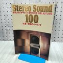 1_　Stereo Sound ステレオサウンド 1991年 平成3年 10月15日 創刊100号 010078