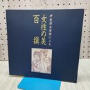 1_　伊東深水素描による 女性の美 百選 チラシ 半チケ付 010008