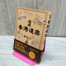 1_　遊遊 香港道楽 藤木弘子 110055