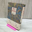 1_　港の世界史 高見 玄一郎 110052