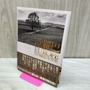 1_　欧羅巴 EUROPE 竹内敏信写真集 110249