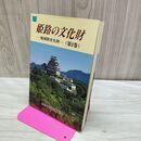 1_　姫路の文化財 第2巻 地域別文化財 姫路市教育委員会 110222