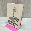 1_　石坂洋次郎集 生誕百年記念 非売品 限定3000部 110220