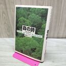 1_　森の詩 山村に生きる 柿崎ヤス子 署名?入り 110219