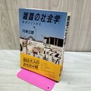 1_　雑踏の社会学 東京ひとり歩き 川本三郎 110212