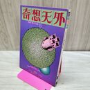 1_　奇想天外 SF専門誌 昭和51年 1976年 5 No 2 040306