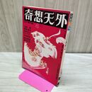 1_　奇想天外 SF専門誌 昭和51年 1976年 4 No 1 040084