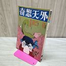 1_　奇想天外 SF専門誌 昭和51年 1976年 8 No 5 040237