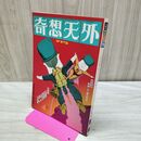 1_　奇想天外 SF専門誌 昭和52年 1977年 4 No 18 110356