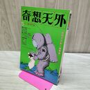 1_　奇想天外 SF専門誌 昭和52年 1977年 5 No 11 040242