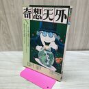 1_　奇想天外 SF専門誌 昭和52年 1977年 1 No 10 110361