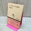 1_　ドン・キホーテの食卓 萩内勝之 新潮選書 110176