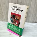 1_　人類学者のクッキングブック ジェシカ・クーパー 110036