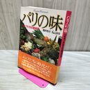 1_　パリの味 シェフたちは芸術家 増井和子 110177
