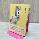 1_　江戸東京物語 池袋・中山道界隈 新潮社 110179