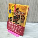 1_　食足世平 日本の味探訪 安藤百福 110034