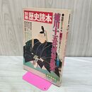 1_　別冊歴史読本 徳川15代将軍総覧 伝記シリーズ5 1977年冬 昭和52年 110208