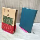 1_　聖書 関根正雄 木下順治 1979年 昭和54年 110200