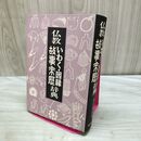1_　仏教いわく・因縁・故事来歴辞典 大久保慈泉 国書刊行会 平成10年 1998年　 110041