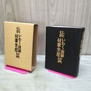 1_　仏教いわく・因縁・故事来歴辞典 大久保慈泉 国書刊行会 平成4年 1992年　 110010
