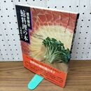 1_　徳家秘伝 鯨料理の本 大西睦子 110180