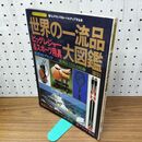 1_　世界の一流品大図鑑 レジャー＆スポーツ用具 厳選380ブランド ライフカタログ 110059