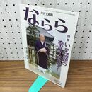 1_　月刊 大和路ならら いま話題の奈良人を追え 2007年 平成19年 7月号 040099