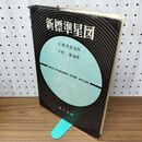 1_　新標準星図 広瀬秀雄 中野繁 040125