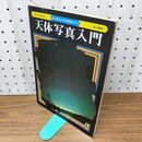 1_　天体と気象 別冊 天体写真入門 初心者のための徹底ガイド 昭和52年 1977年 040210