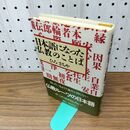 1_　日本語になった仏教のことば ひろ さちや 160139