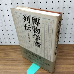 1_　博物学者列伝 上野益三 160205