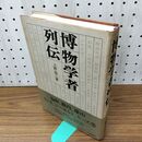 1_　博物学者列伝 上野益三 160205