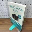1_　自作PCクラスタ超入門 前園涼 160115