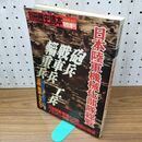 1_　別冊歴史読本 特別増刊 日本陸軍機械化部隊総覧 1991年春号 平成3年 110228