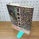 1_　冒険家の食卓 C・W・ニコル 110194