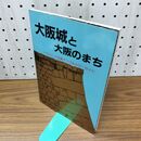 1_　大阪城と大阪のまち イラストと写真でつづるカラーガイド 110193