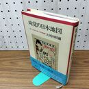 1_　味覚の日本地図 食いしん坊の心楽しい旅の風物誌 大河内昭爾 110198