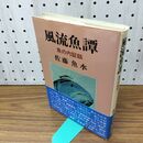 1_　風流魚譚 魚の内証話 佐藤魚水 110183