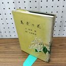 1_　萬葉の花 松田修 110175