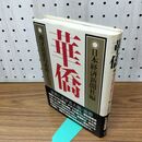 1_　華僑 商才民族の素顔と実力 日本経済新聞 110197