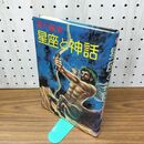 1_　星座と神話 夏の星空 山主敏子 高田 勲 昭和56年 1981年 初版 110478