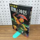 1_　星座と神話 秋の星空 山主敏子 篠崎三朗 昭和56年 1981年 初版 110433