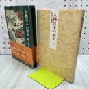1_　人物日本の歴史 18 開国と攘夷 奈良本辰也 月報付 初版 040107