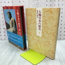 1_　人物日本の歴史 6 鎌倉の群英 安田元久 月報付 初版 110382