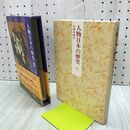 1_　人物日本の歴史 12 元禄の時代 奈良本辰也 月報付 初版 110376
