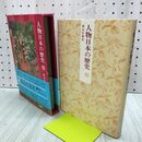 1_　人物日本の歴史 10 桃山の栄光 原田伴彦 月報付 初版 110378