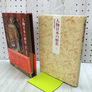 1_　人物日本の歴史 1 飛鳥の悲歌 和歌森太郎 月報付 初版 020472