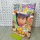 1_　週刊 ヤングマガジン 1999年 平成11年 4月26日 内山理名 040243
