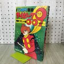 1_　月刊 マンガ少年 別冊 サイボーグ009 海底ピラミッド編 パート1 石森章太郎 1~7P欠 040478